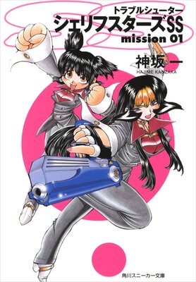 �ȥ�֥륷�塼���� ������ե�������SS mission01