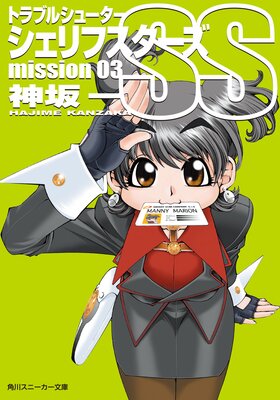 �ȥ�֥륷�塼���� ������ե�������SS mission03