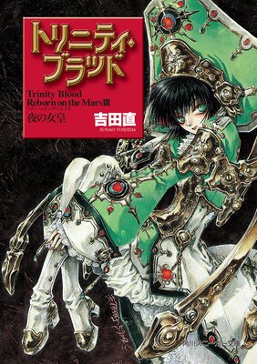 �ȥ�˥ƥ����֥�å� Reborn on the Mars III ��ν���