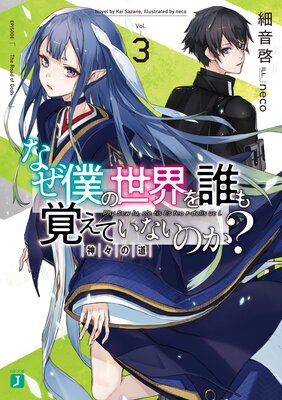 なぜ僕の世界を誰も覚えていないのか? 3 神々の道