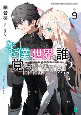 なぜ僕の世界を誰も覚えていないのか? 9 君の世界【電子特典付き】