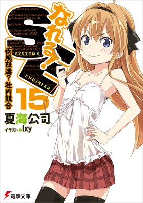 �ʤ�롪SE15 ������޹�����ⶥ��