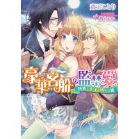 豪華客船の監禁愛 執事と王子と囚われ姫【イラスト付】