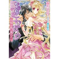 略奪のエンゲージ 花嫁は蜜に濡れて【イラスト付】