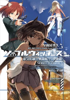 ノーブルウィッチーズ 5 第506統合戦闘航空団 激闘!