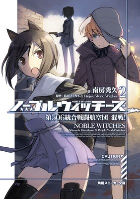 ノーブルウィッチーズ 2 第506統合戦闘航空団 混戦!