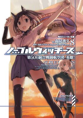 ノーブルウィッチーズ 8 第506統合戦闘航空団 英雄!