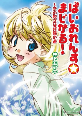 �Ф�����󤹡��ޤ����롪 �����μ�ʸ�Ͻ����ƻ