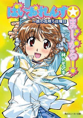 �Ф�����󤹡��ޤ����롪