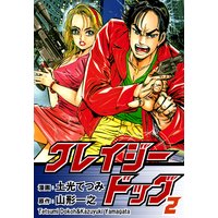 クレイジードッグ 土光てつみ 他 電子コミックをお得にレンタル Renta
