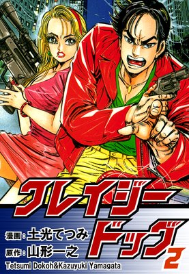 クレイジードッグ(2)
