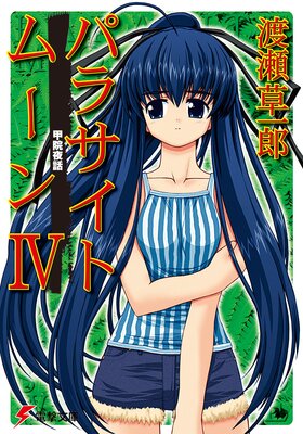 �ѥ饵���ȥࡼ��IV �ñ�����