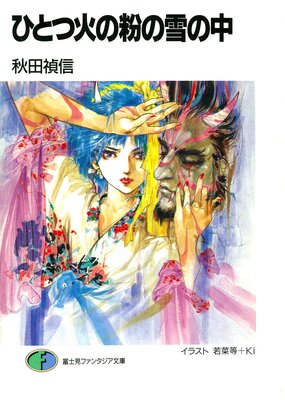 ひとつ火の粉の雪の中の表紙