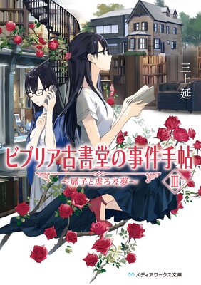 �ӥ֥ꥢ�Ž�Ʋ�λ����ġIII ����Ҥȵ�����̴��