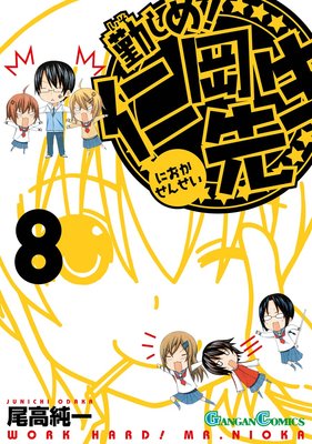 勤しめ! 仁岡先生 8巻