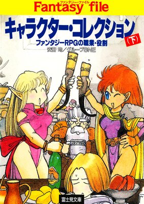 ����饯���������쥯����� ���ե��󥿥���RPG�ο��ȡ���䡽��ɽ��