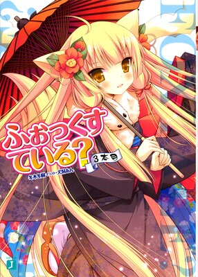 �դ��ä����Ƥ��롩 3����