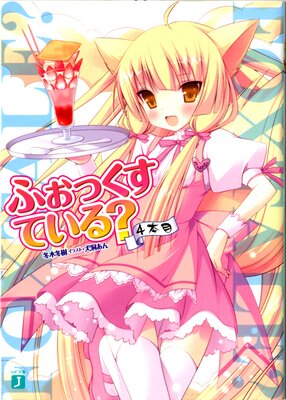 �դ��ä����Ƥ��롩 4����