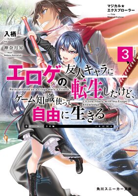 マジカル★エクスプローラー エロゲの友人キャラに転生したけど、ゲーム知識使って自由に生きる3