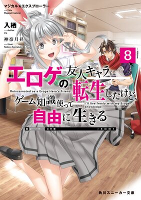 マジカル★エクスプローラー エロゲの友人キャラに転生したけど、ゲーム知識使って自由に生きる8