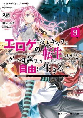 マジカル★エクスプローラー エロゲの友人キャラに転生したけど、ゲーム知識使って自由に生きる9
