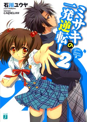 �ߥ����ΰ�ȯ��ž�� 2