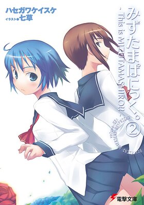 �ߤ����ޤѤˤä�����2�� ��This is MIZUTAMASHIRO������