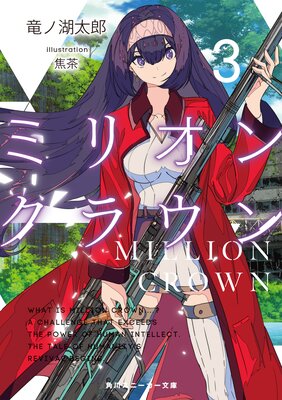 �ߥꥪ�󡦥��饦��3