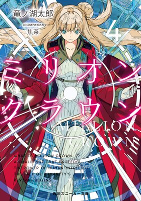 �ߥꥪ�󡦥��饦��4