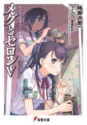 �ᥰ�ȥ�����V ��꡼���إåץС�����