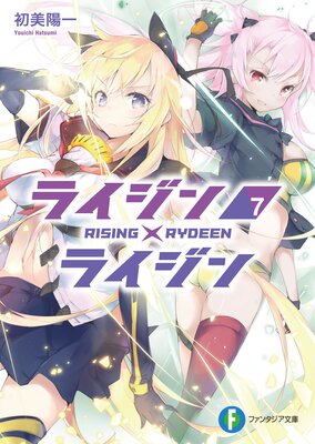 �饤����ߥ饤����7 RISING��RYDEEN