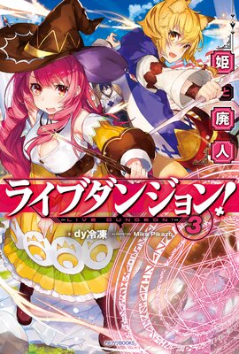 ライブダンジョン! 3 姫と廃人