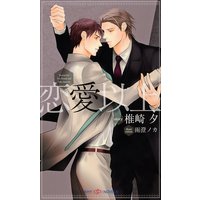 恋愛以上