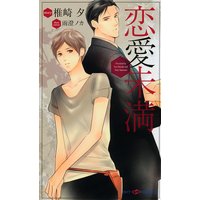 恋愛未満