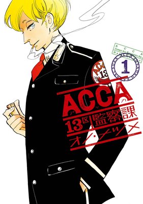 Acca13区監察課 6巻 オノ ナツメ 電子コミックをお得にレンタル Renta