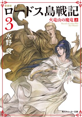 新装版 ロードス島戦記 3 火竜山の魔竜(上)