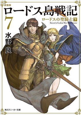 新装版 ロードス島戦記 7 ロードスの聖騎士(下)
