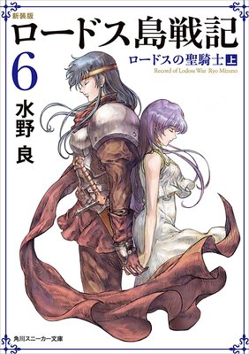 新装版 ロードス島戦記 6 ロードスの聖騎士(上)