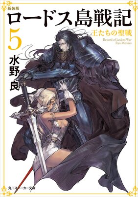 新装版 ロードス島戦記 5 王たちの聖戦