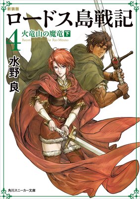 新装版 ロードス島戦記 4 火竜山の魔竜(下)