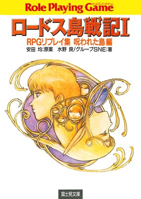 ロードス島戦記1 RPGリプレイ集呪われた島編