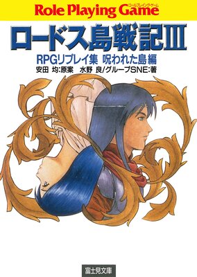 ロードス島戦記3 RPGリプレイ集呪われた島編