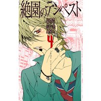 絶園のテンペスト 8巻 城平京 他 電子コミックをお得にレンタル Renta