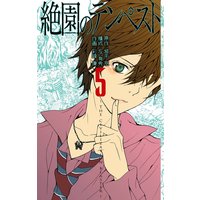 絶園のテンペスト 城平京 他 電子コミックをお得にレンタル Renta