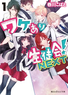 ワケあり生徒会！NEXT |春川こばと | まずは無料試し読み！Renta!(レンタ)