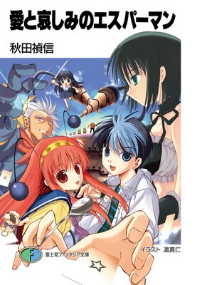 愛と哀しみのエスパーマンの表紙