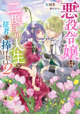 悪役令嬢は二度目の人生を従者に捧げたい 2【電子特典付き】