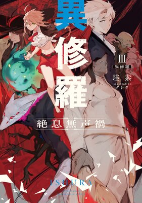異修羅III 絶息無声禍