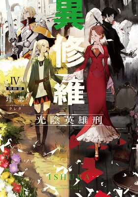 異修羅IV 光陰英雄刑