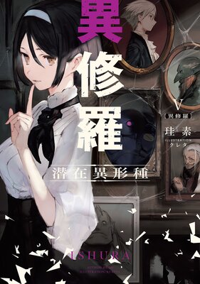異修羅V 潜在異形種